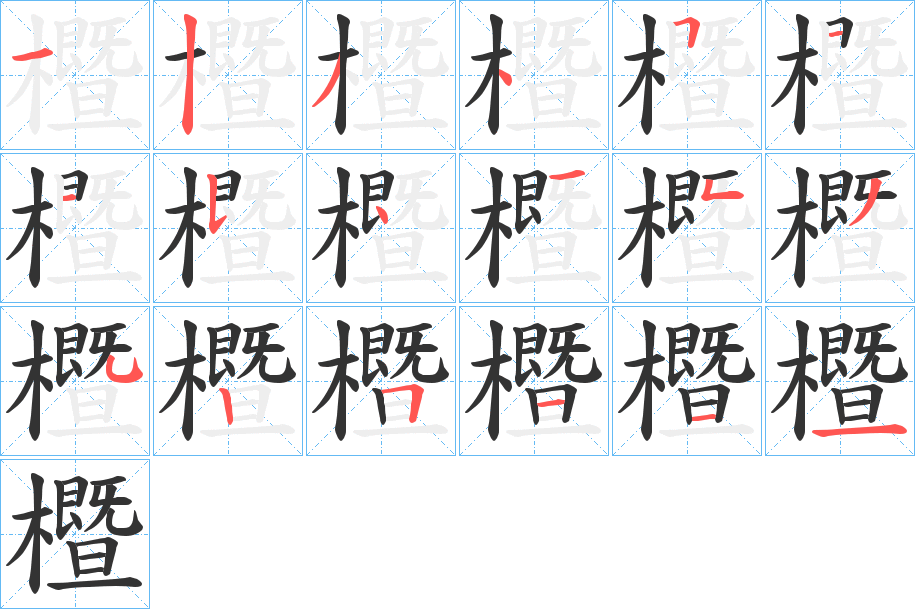 櫭的笔顺分步演示