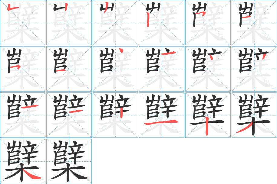 櫱的笔顺分步演示