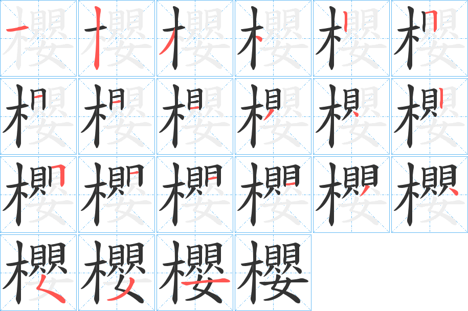 櫻的笔顺分步演示