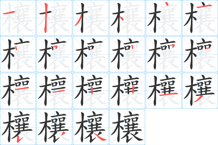 欀的笔顺分步演示