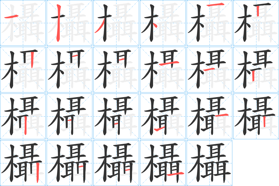 欇的笔顺分步演示