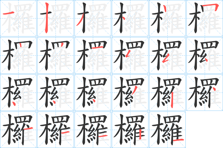 欏的笔顺分步演示