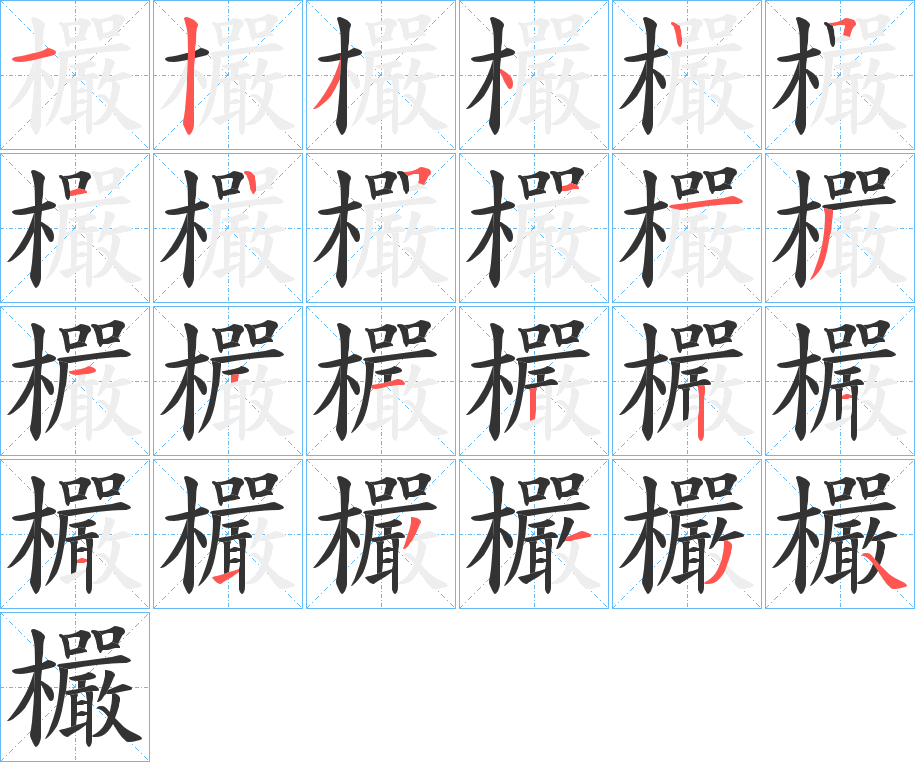 欕的笔顺分步演示