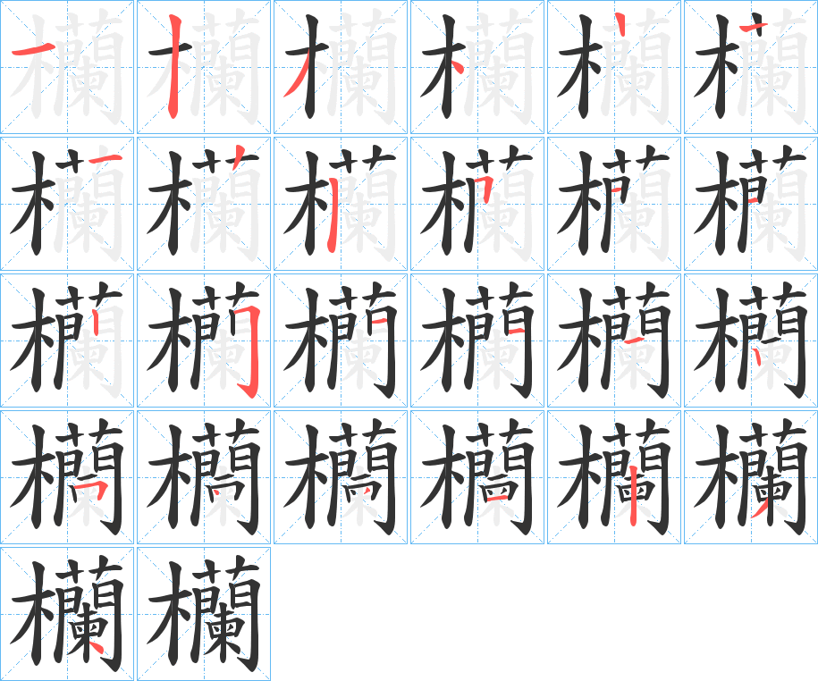 欗的笔顺分步演示