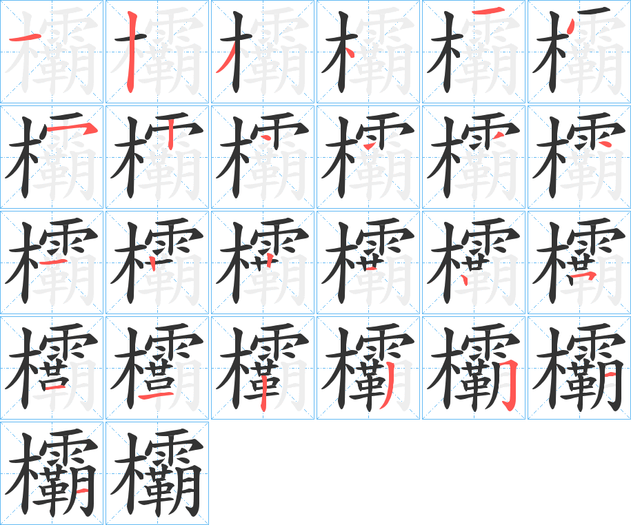 欛的笔顺分步演示