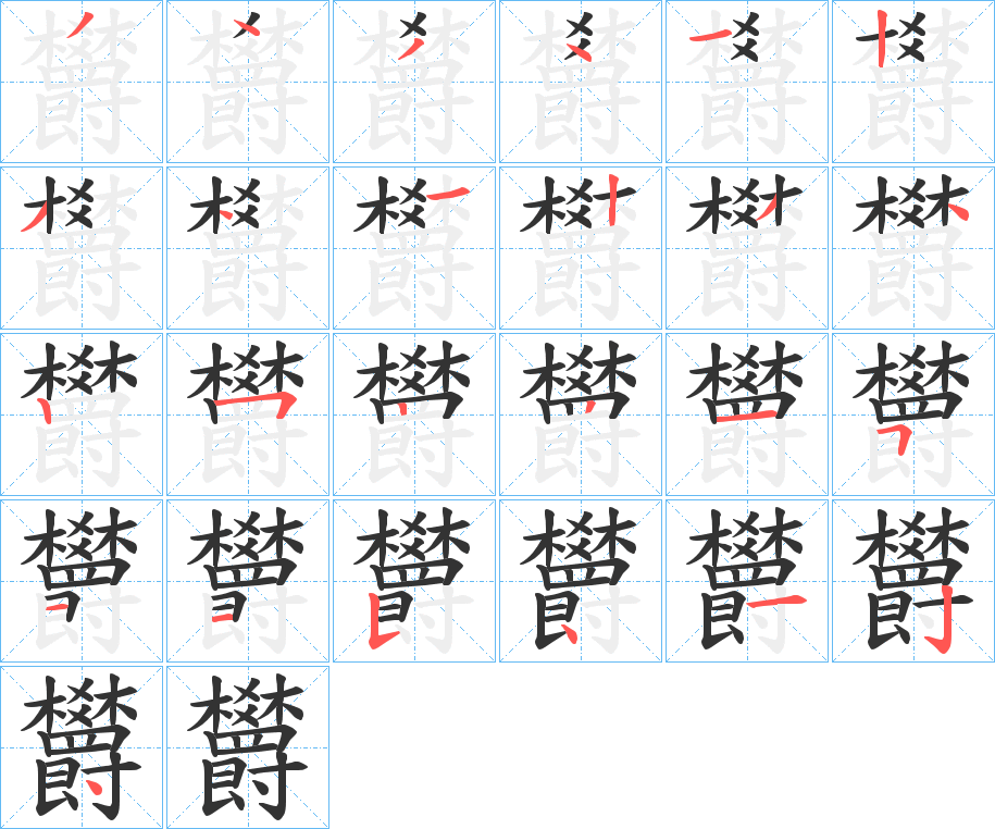 欝的笔顺分步演示