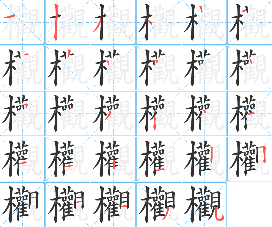 欟的笔顺分步演示