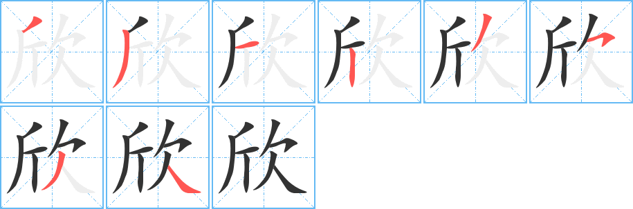 欣的笔顺分步演示