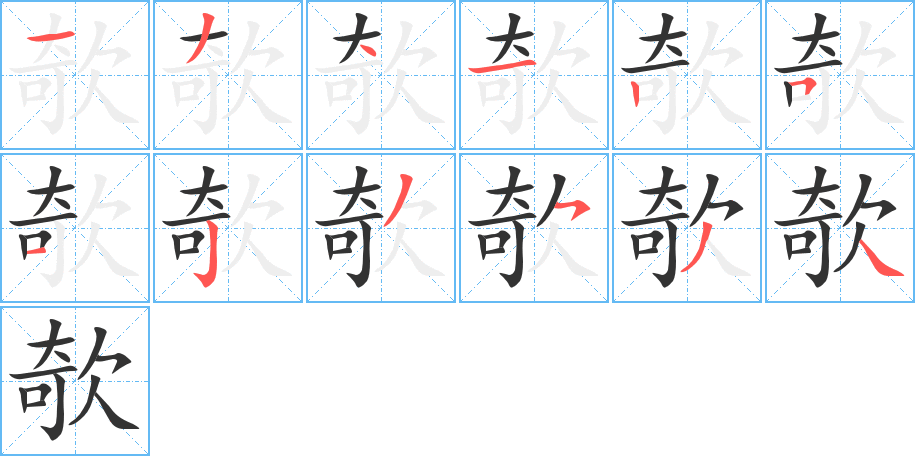 欹的笔顺分步演示