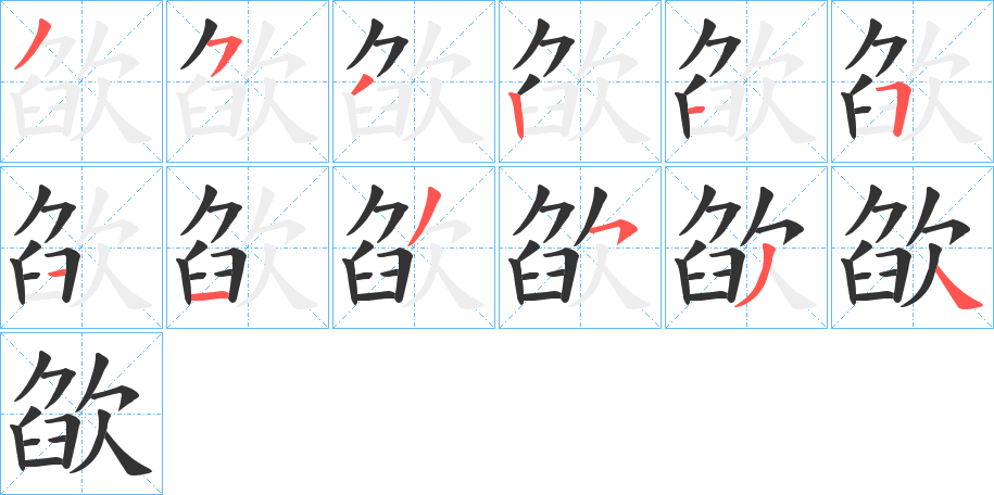 欿的笔顺分步演示