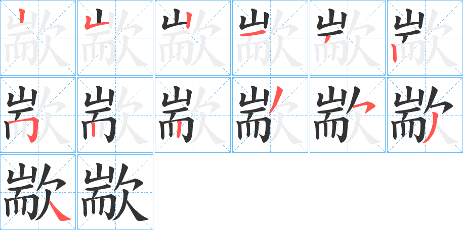 歂的笔顺分步演示