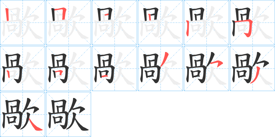 歄的笔顺分步演示