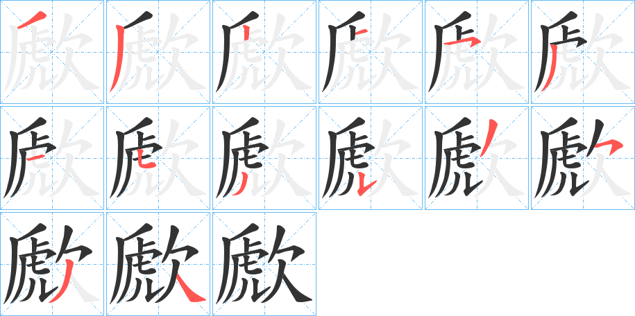 歋的笔顺分步演示