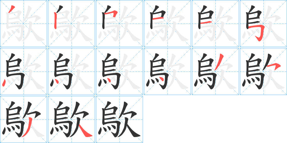 歍的笔顺分步演示