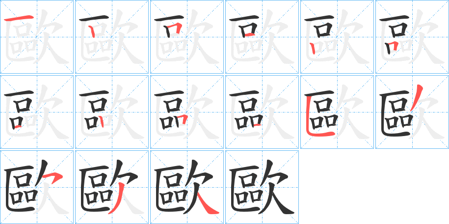 歐的笔顺分步演示