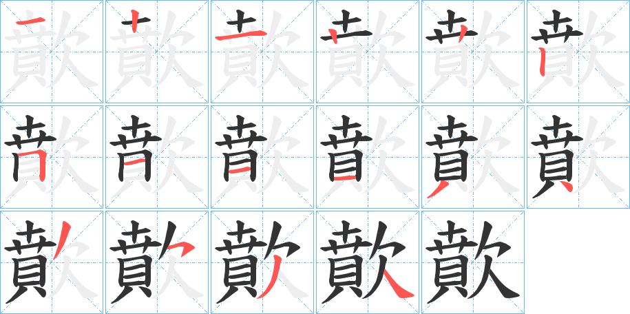 歕的笔顺分步演示