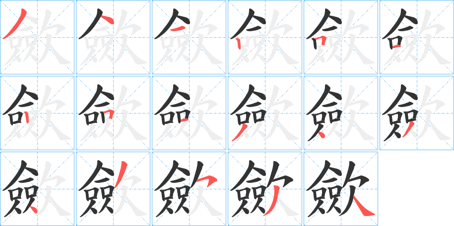 歛的笔顺分步演示