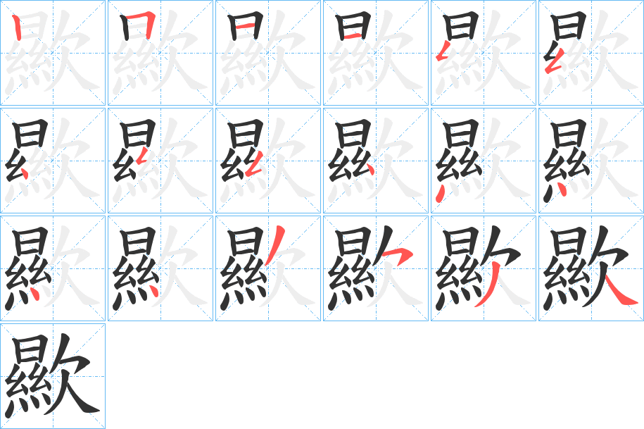 歞的笔顺分步演示