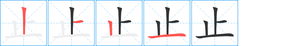 止的笔顺分步演示