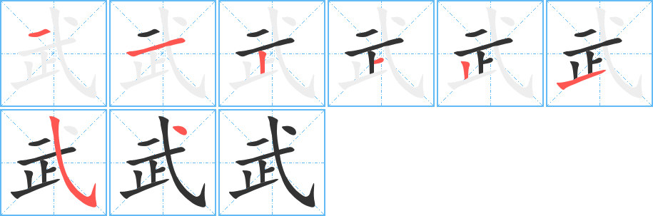 武的笔顺分步演示