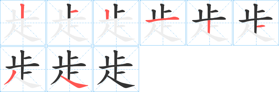 歨的笔顺分步演示