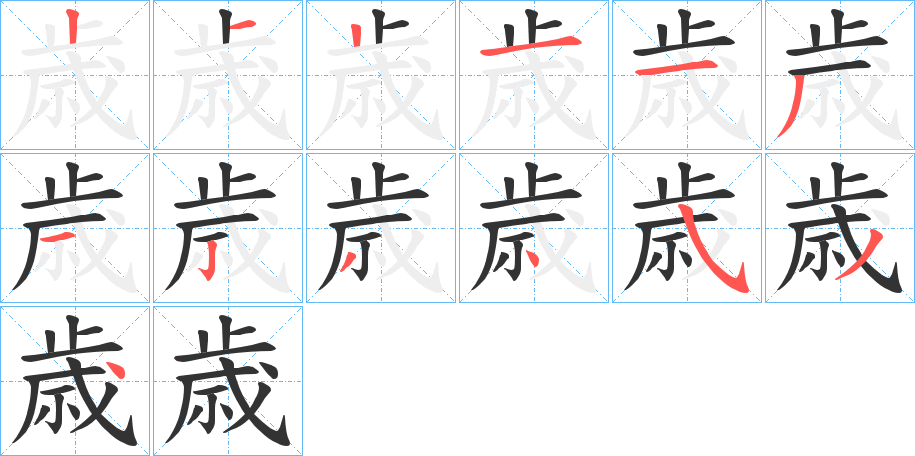 歳的笔顺分步演示