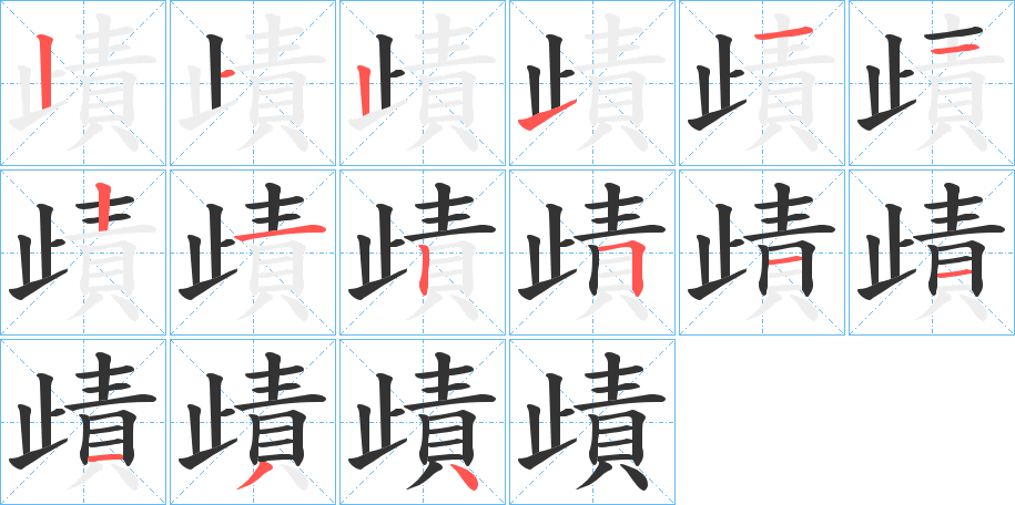 歵的笔顺分步演示