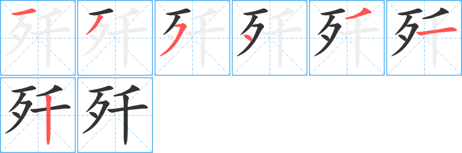 歼的笔顺分步演示