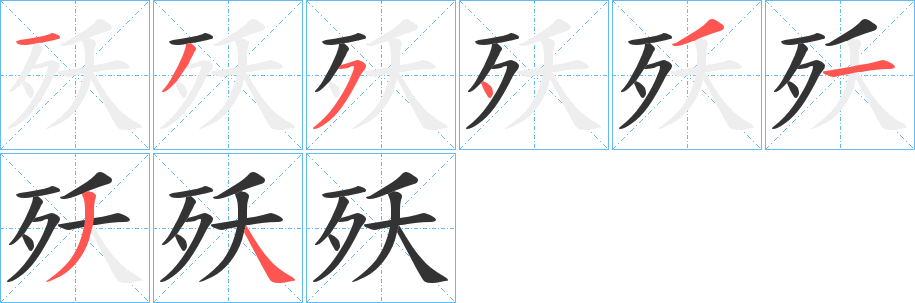 殀的笔顺分步演示