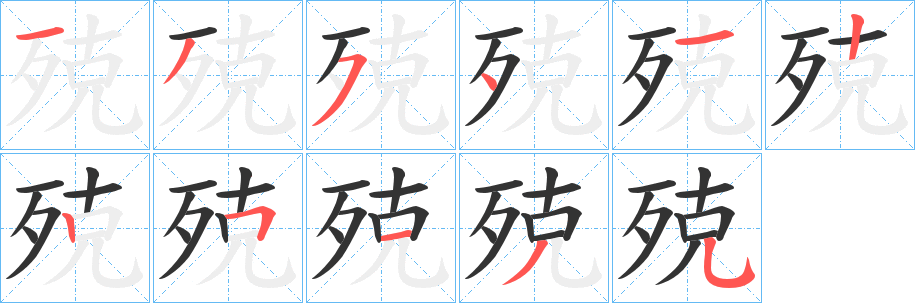 殑的笔顺分步演示