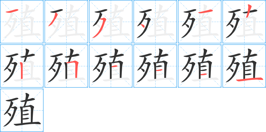 殖的笔顺分步演示