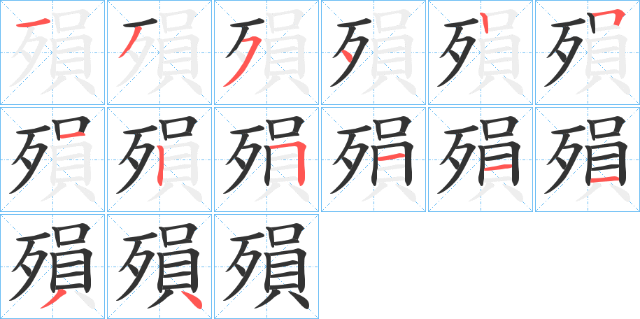 殞的笔顺分步演示