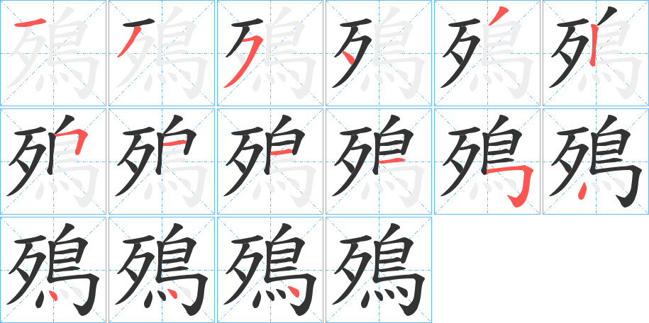 殦的笔顺分步演示