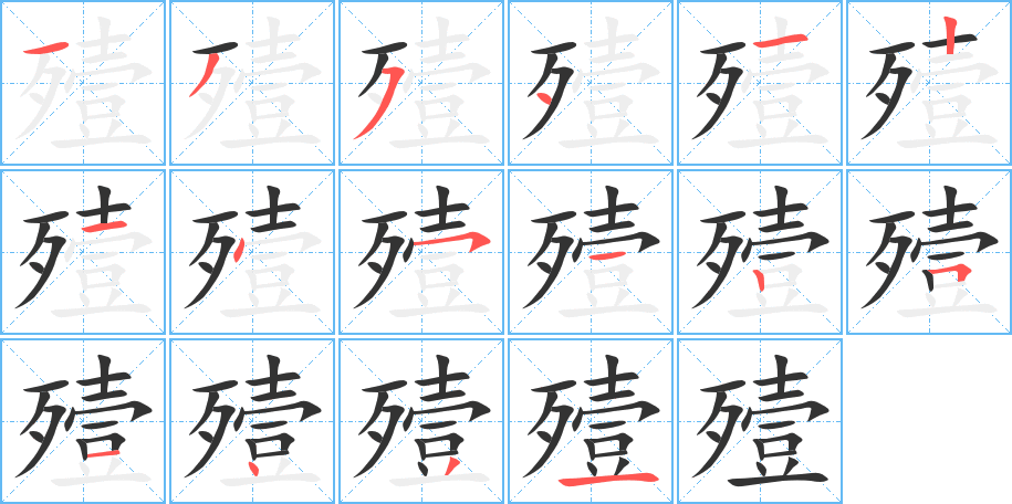 殪的笔顺分步演示