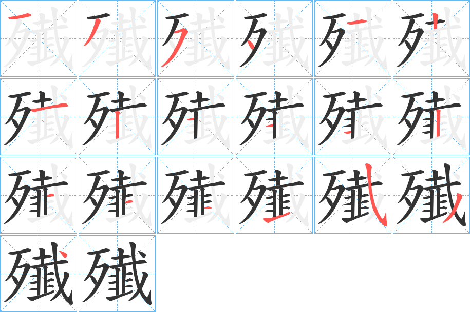 殱的笔顺分步演示