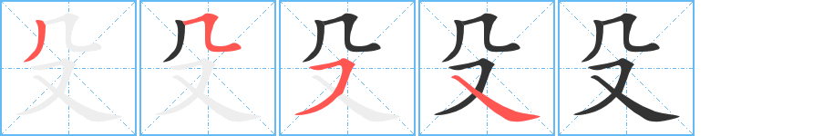 殳的笔顺分步演示