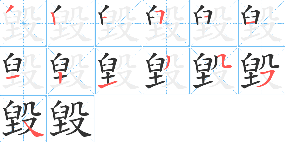 毀的笔顺分步演示