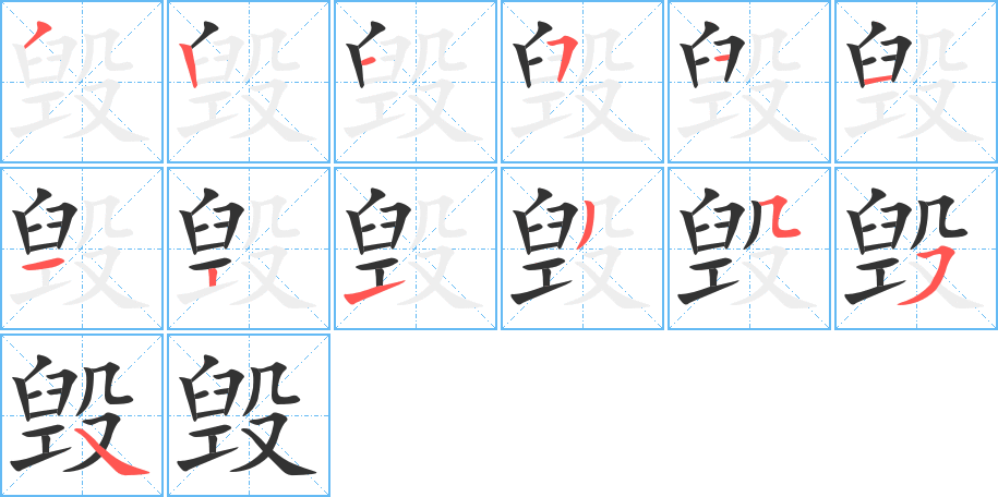 毁的笔顺分步演示