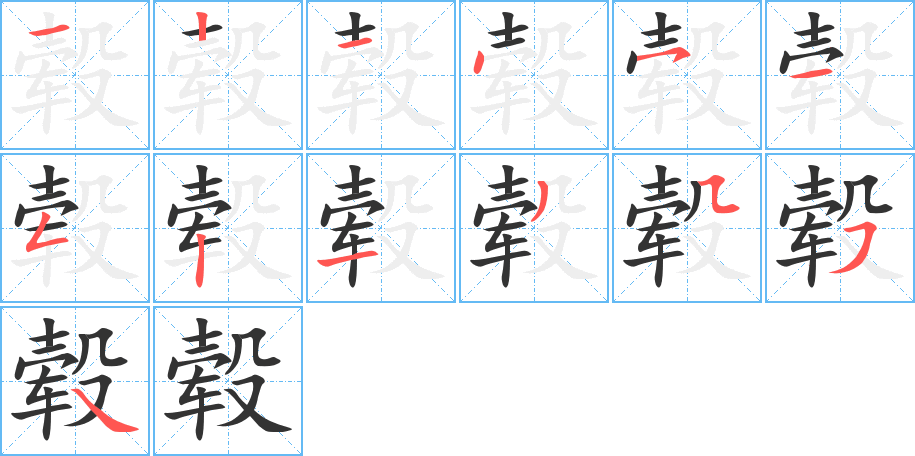 毂的笔顺分步演示