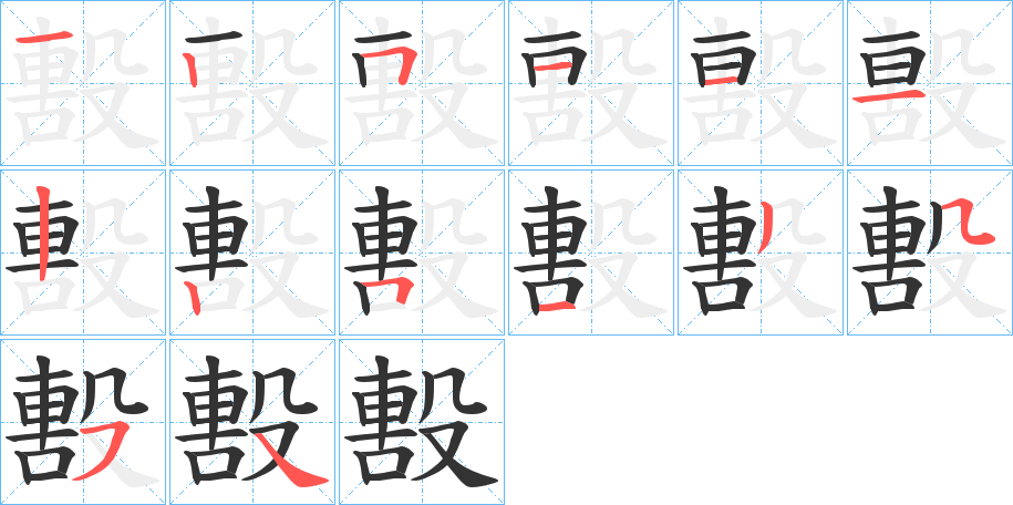 毄的笔顺分步演示