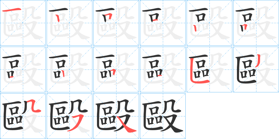 毆的笔顺分步演示