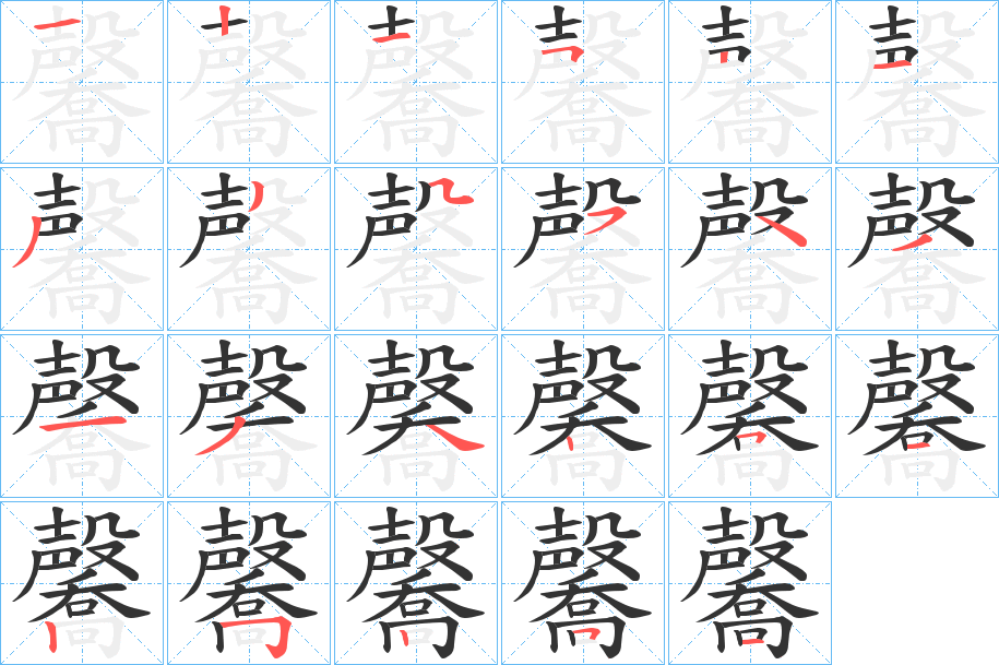 毊的笔顺分步演示