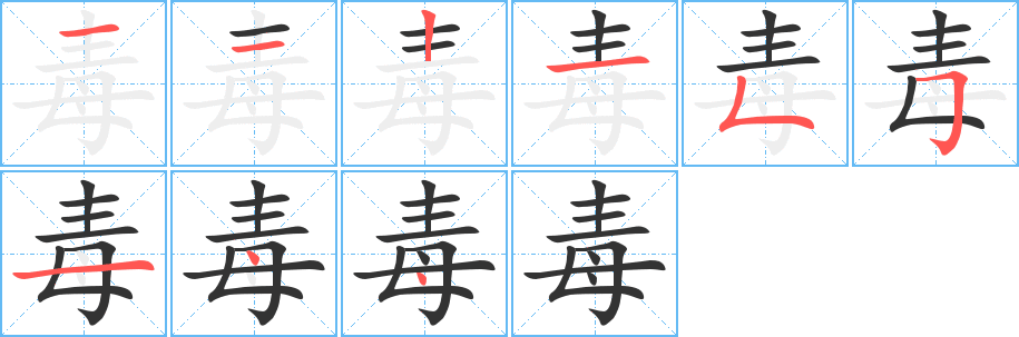 毒的笔顺分步演示