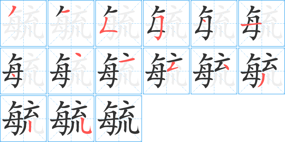 毓的笔顺分步演示