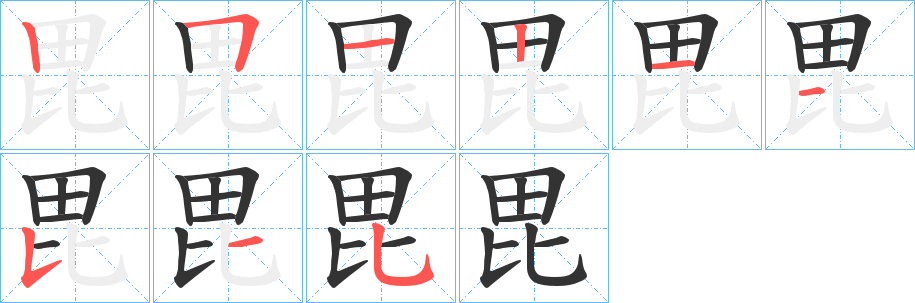 毘的笔顺分步演示