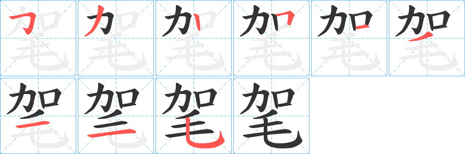 毠的笔顺分步演示