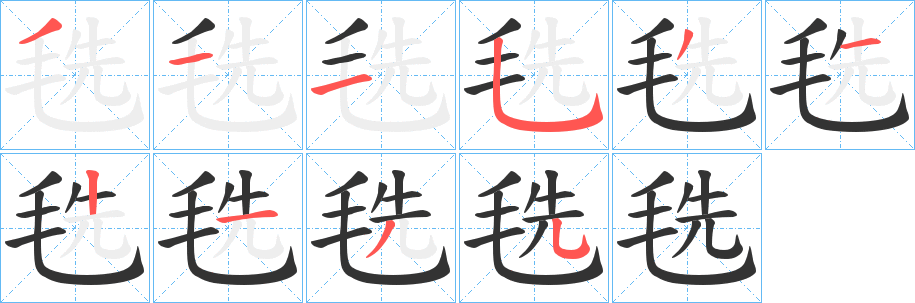 毨的笔顺分步演示