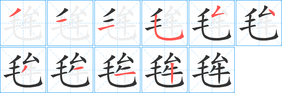 毪的笔顺分步演示