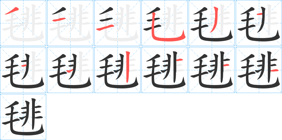 毴的笔顺分步演示