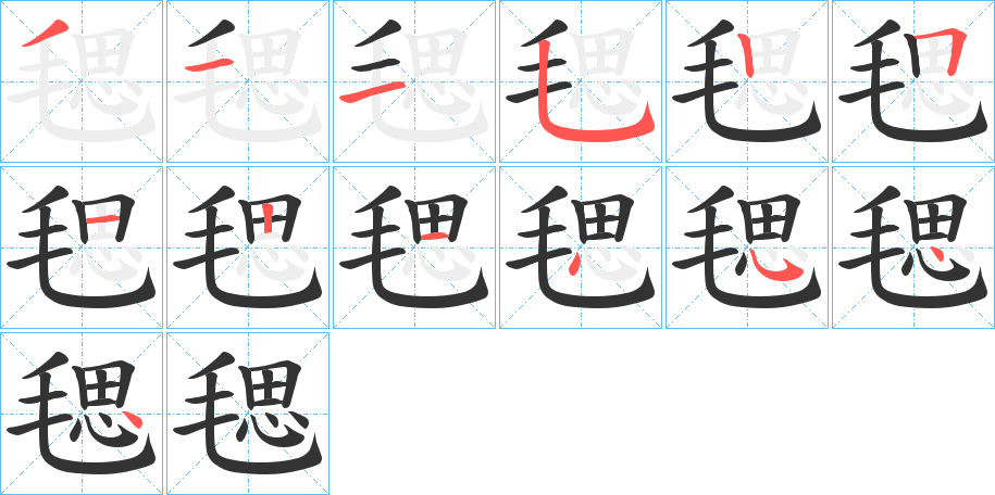 毸的笔顺分步演示